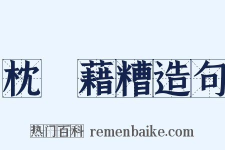 枕麹藉糟造句是什么意思的图片